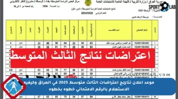 موعد إعلان نتائج اعتراضات الثالث متوسط 2025 في العراق وكيفية الاستعلام بالرقم الامتحاني خطوة بخطوة